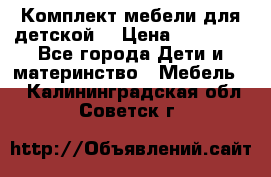 Комплект мебели для детской  › Цена ­ 12 000 - Все города Дети и материнство » Мебель   . Калининградская обл.,Советск г.